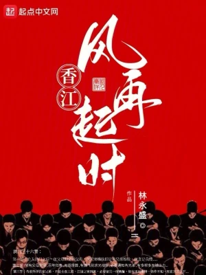 香江：风再起时林永盛
