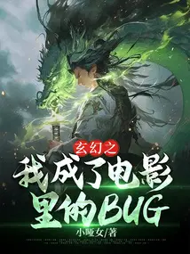 玄幻之我成了电影里的BUG