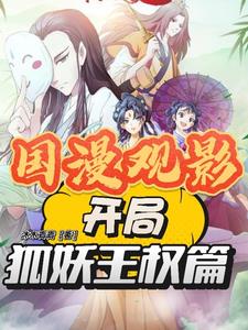 国漫观影开局狐妖王权篇