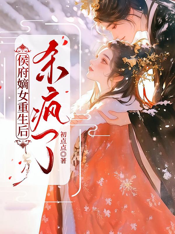 侯府嫡女重生后，杀疯了
