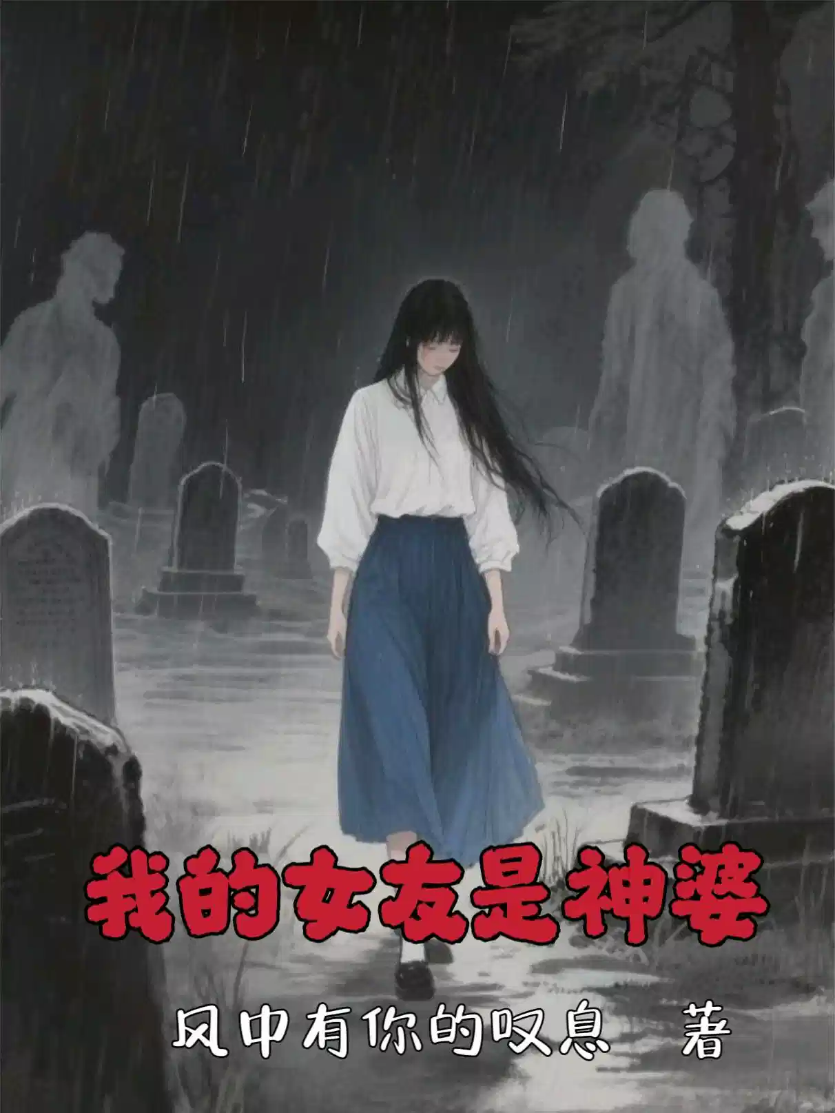 我的女友是神婆