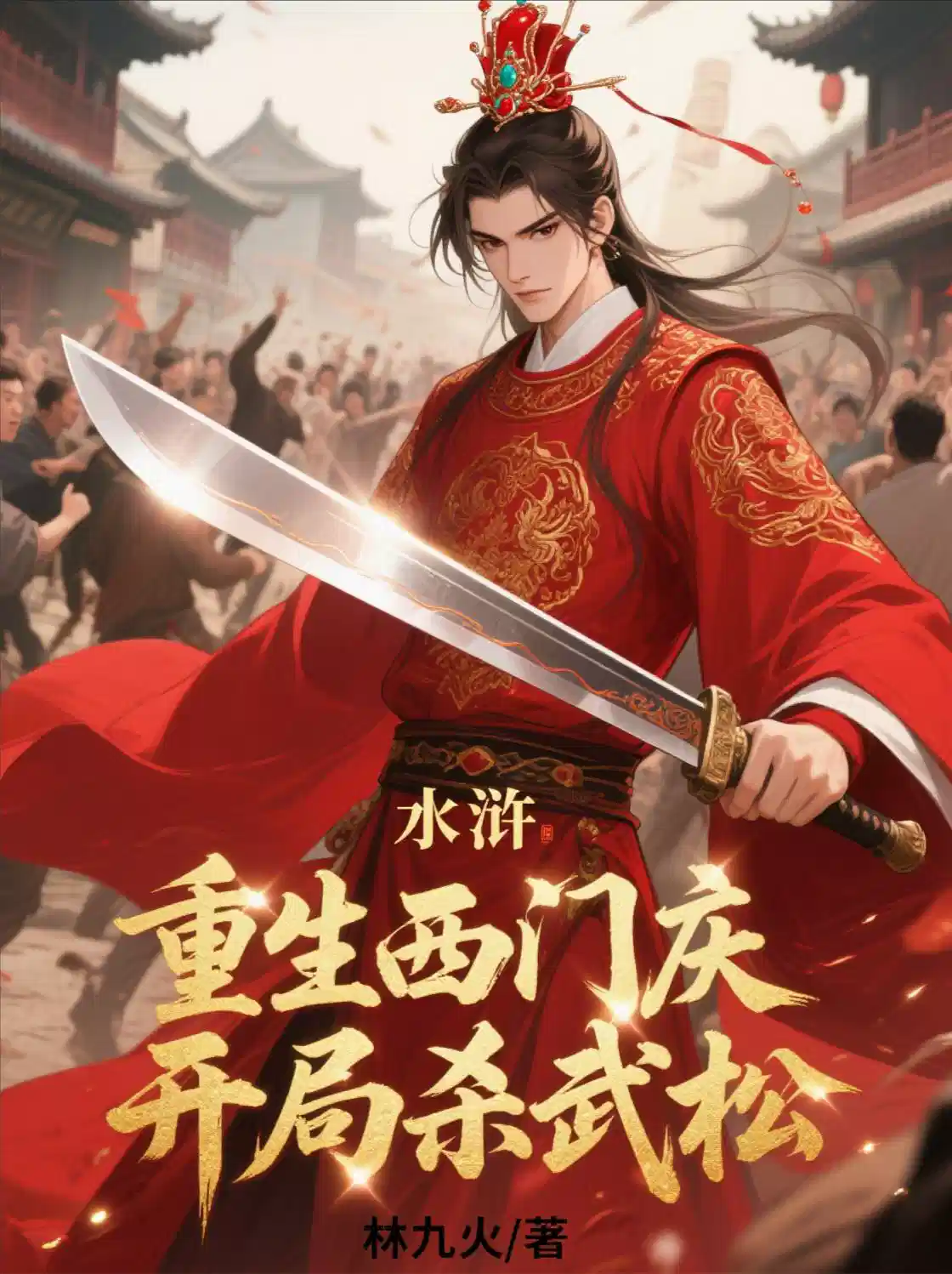 水浒：重生西门庆，开局杀武松