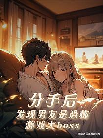 分手后，发现男友是恐怖游戏大boss