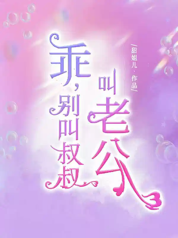 乖，别叫叔叔，叫老公