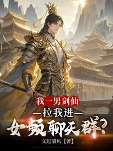 我一男剑仙，拉我进女频聊天群？