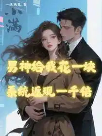男神给我花一块，系统返现一千倍