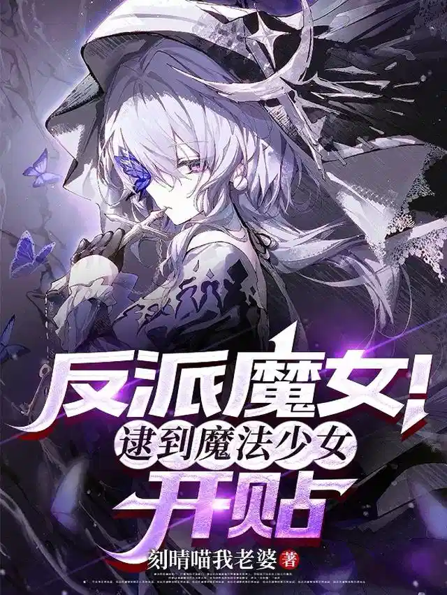 反派魔女！逮到魔法少女开帖