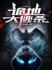 诡地大逃杀