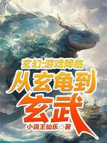 玄幻：游戏降临从玄龟到玄武