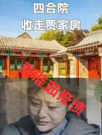 四合院：收走贾家房秦淮茹抵债