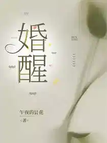 婚醒