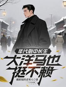 年代剧中长生，大洋马也挺不赖