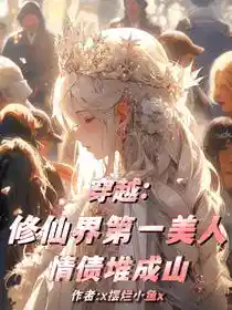 穿越：修仙界第一美人情债堆成山
