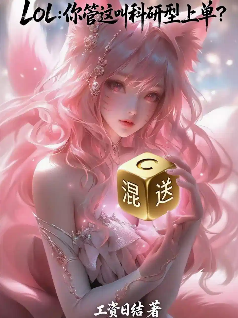 LOL：你管这叫科研型上单？