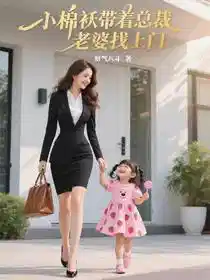 小棉袄带着总裁老婆找上门