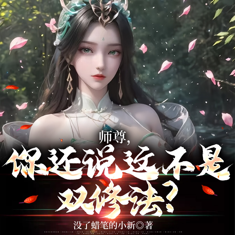 师尊怀孕，关我纯阳圣体什么事？