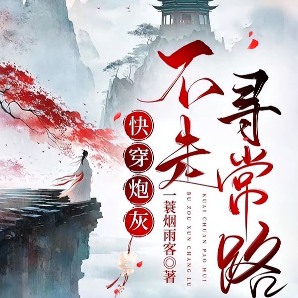 快穿炮灰她偏不按套路来