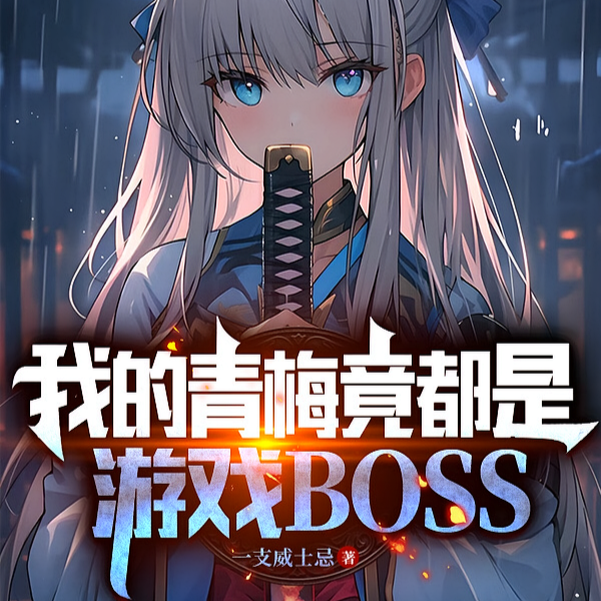 从小吃女魔头软饭，成神很正常吧