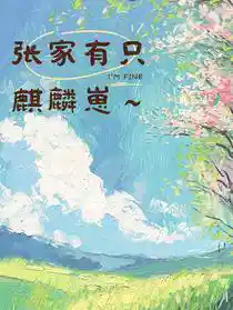 张家有只麒麟崽