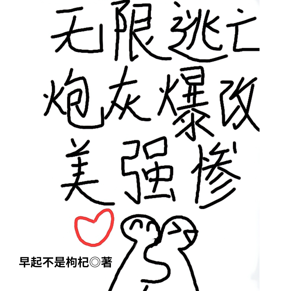 炮灰开局爆改美强惨【无限】