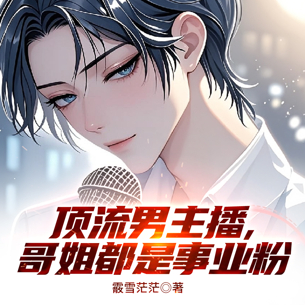 男主播？不，是魅魔