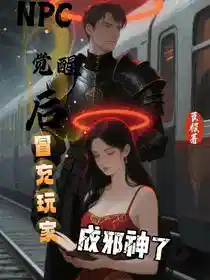NPC觉醒后冒充玩家成邪神了