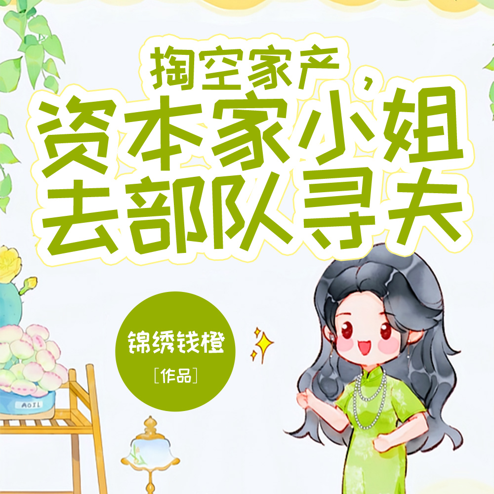 资本家媳妇儿凝脂明艳，首长心痒