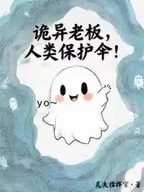 诡异老板，人类保护伞！