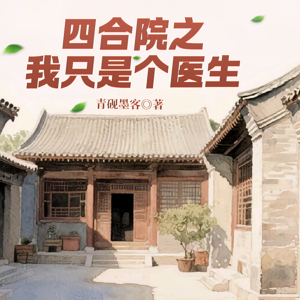 四合院：风流医生训畜记